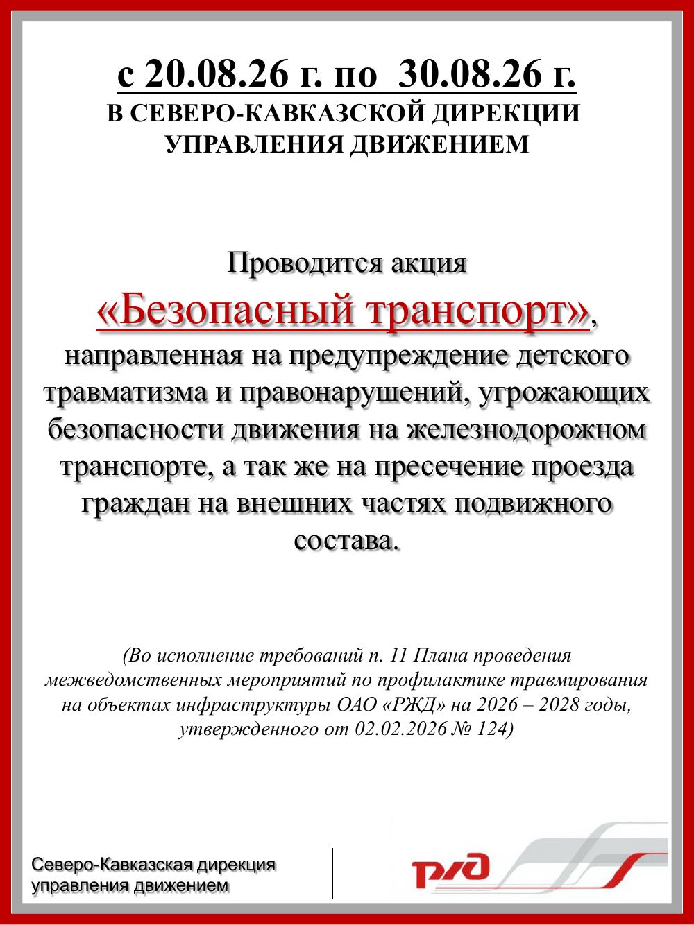 Афиша акции «Безопасный транспорт»