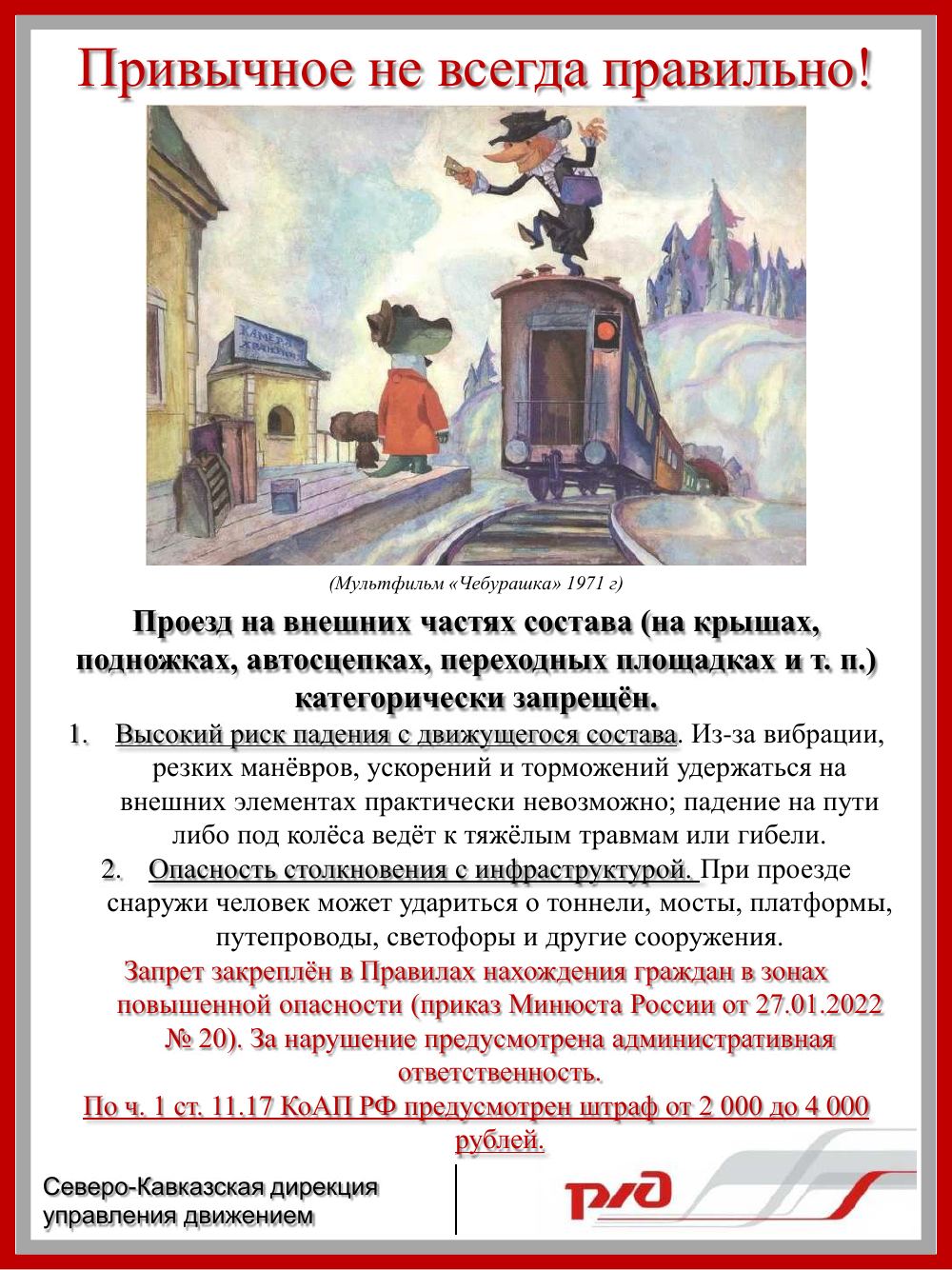 Памятка о рисках проезда на внешних частях состава и об ответственности по части 1 статьи 11.17 КоАП РФ